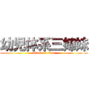 幼児体系三姉妹 (attack on titan)