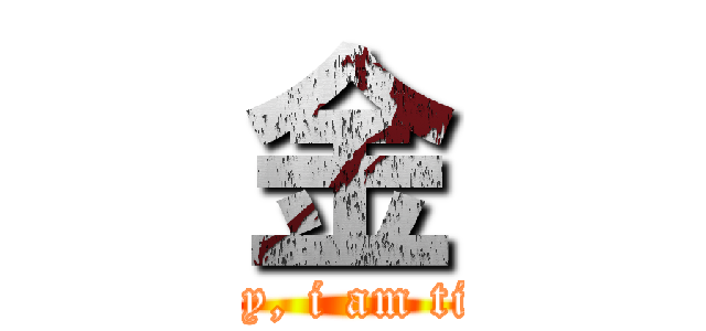 金 (today, i am tired)