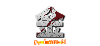 金 (today, i am tired)