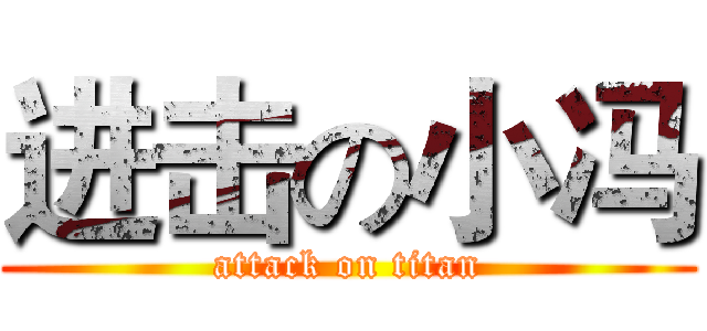 进击の小冯 (attack on titan)