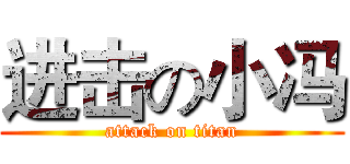 进击の小冯 (attack on titan)