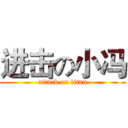 进击の小冯 (attack on titan)