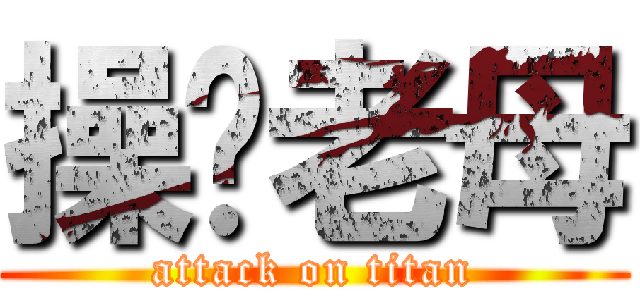 操你老母 (attack on titan)