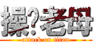 操你老母 (attack on titan)
