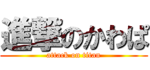 進撃のかわぱ (attack on titan)