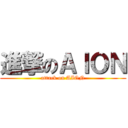 進撃のＡＩＯＮ (attack on AION)