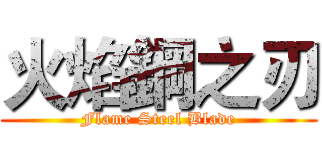 火焰鋼之刃 (Flame Steel Blade)