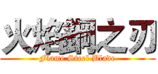 火焰鋼之刃 (Flame Steel Blade)