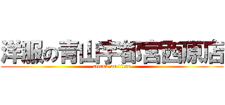 洋服の青山宇都宮西原店 (attack on titan)