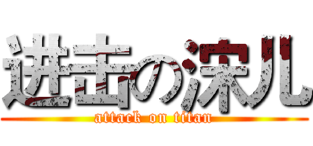 进击の浨儿 (attack on titan)
