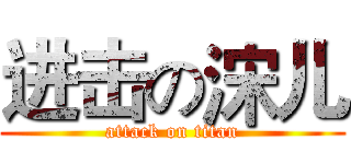 进击の浨儿 (attack on titan)