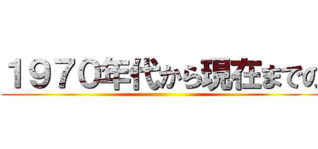１９７０年代から現在までの ()
