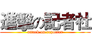 進擊の記者社 (attack on reporter)