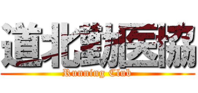 道北勤医協 (Running Club)