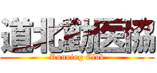 道北勤医協 (Running Club)