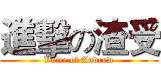 進擊の渣受 (Voice of Andrew)