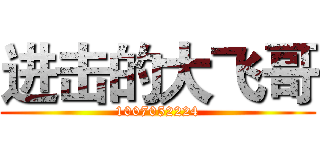 进击的大飞哥 (1007052224)