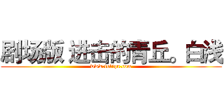 剧场版 进击的青丘。白浅 (www.fuliqu.com)