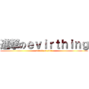 進撃のｅｖｉｒｔｈｉｎｇ (attack on evir)