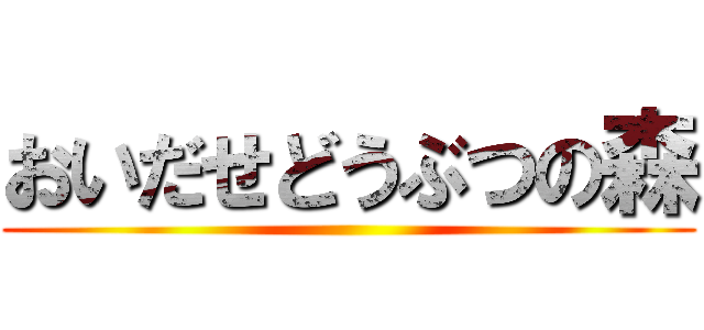 おいだせどうぶつの森 ()