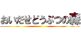 おいだせどうぶつの森 ()