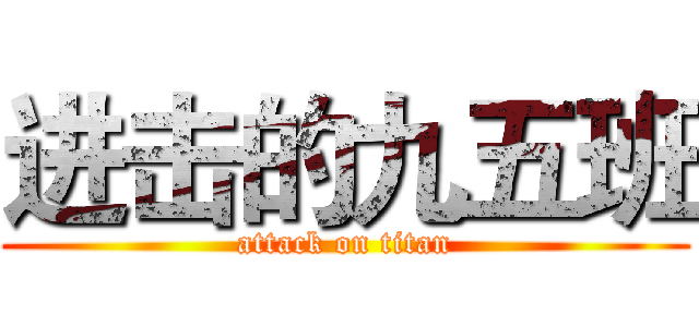 进击的九五班 (attack on titan)