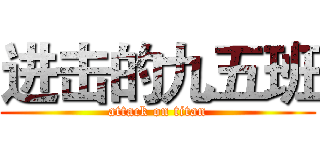进击的九五班 (attack on titan)