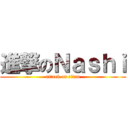 進撃のＮａｓｈｉ (attack on titan)