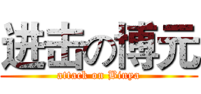 进击の博元 (attack on Binya)
