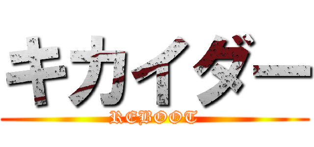 キカイダー (REBOOT)