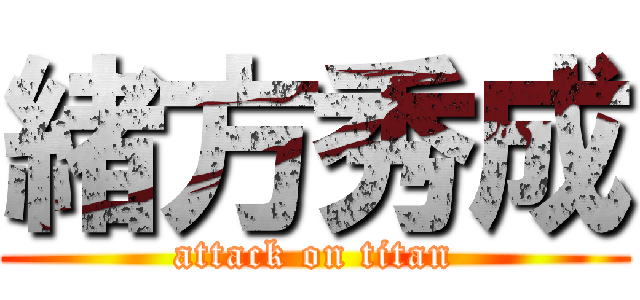 緒方秀成 (attack on titan)