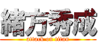 緒方秀成 (attack on titan)