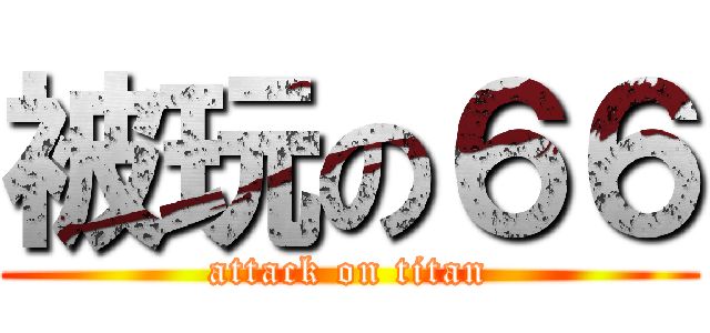 被玩の６６ (attack on titan)