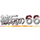 被玩の６６ (attack on titan)