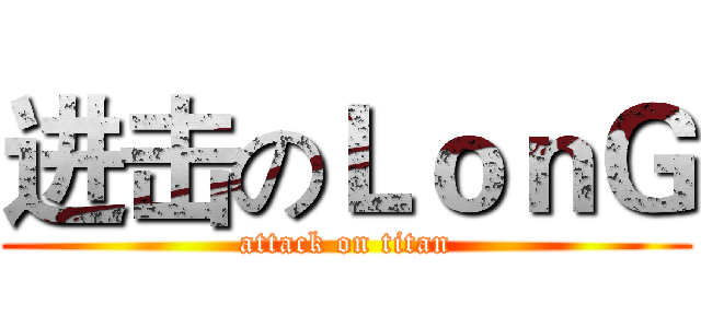 进击のＬｏｎＧ (attack on titan)