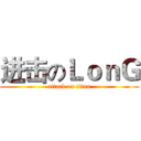 进击のＬｏｎＧ (attack on titan)
