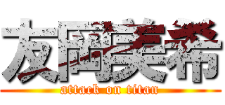 友岡美希 (attack on titan)
