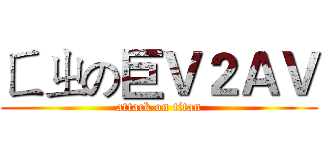 ㄈㄓの巨Ｖ２ＡＶ (attack on titan)