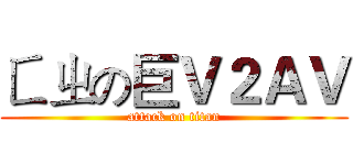ㄈㄓの巨Ｖ２ＡＶ (attack on titan)