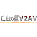 ㄈㄓの巨Ｖ２ＡＶ (attack on titan)