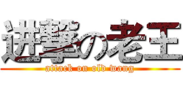 进撃の老王 (attack on old wang)