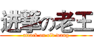 进撃の老王 (attack on old wang)
