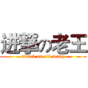 进撃の老王 (attack on old wang)