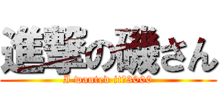 進撃の磯さん (I wanted it　3000)