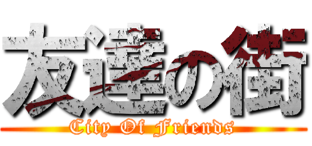友達の街 (City Of Friends)