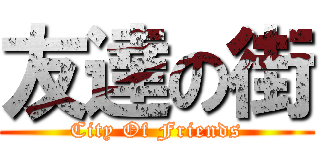 友達の街 (City Of Friends)