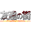 友達の街 (City Of Friends)