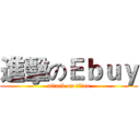 進擊のＥｂｕｙ (attack on titan)