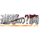 進撃の雞胸 (attack on yuanji)