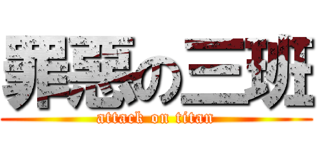 罪惡の三班 (attack on titan)